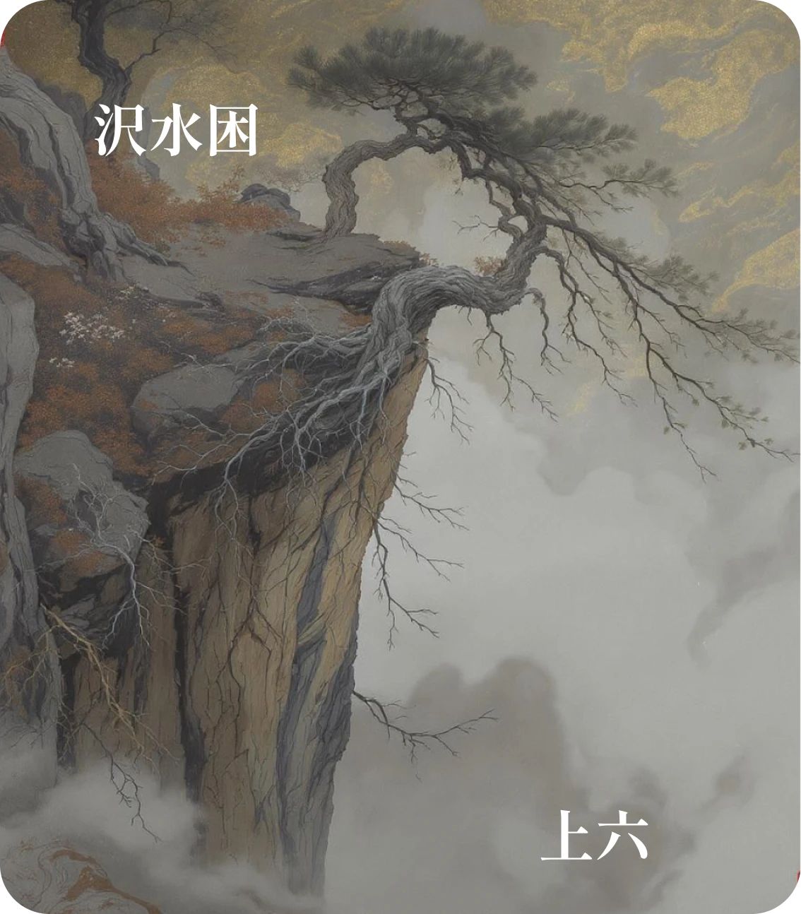 困卦上六爻カード：困于葛藟