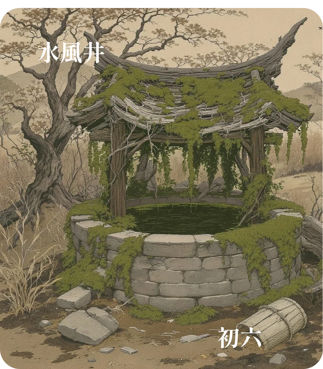 井卦初六爻カード:井泥不食