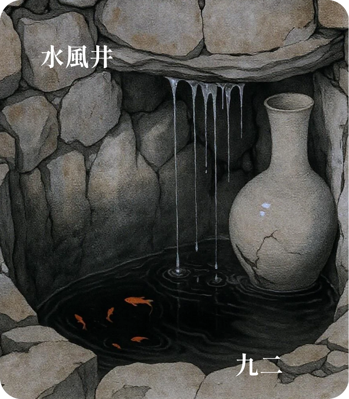 井卦九二爻カード:井谷射鮒