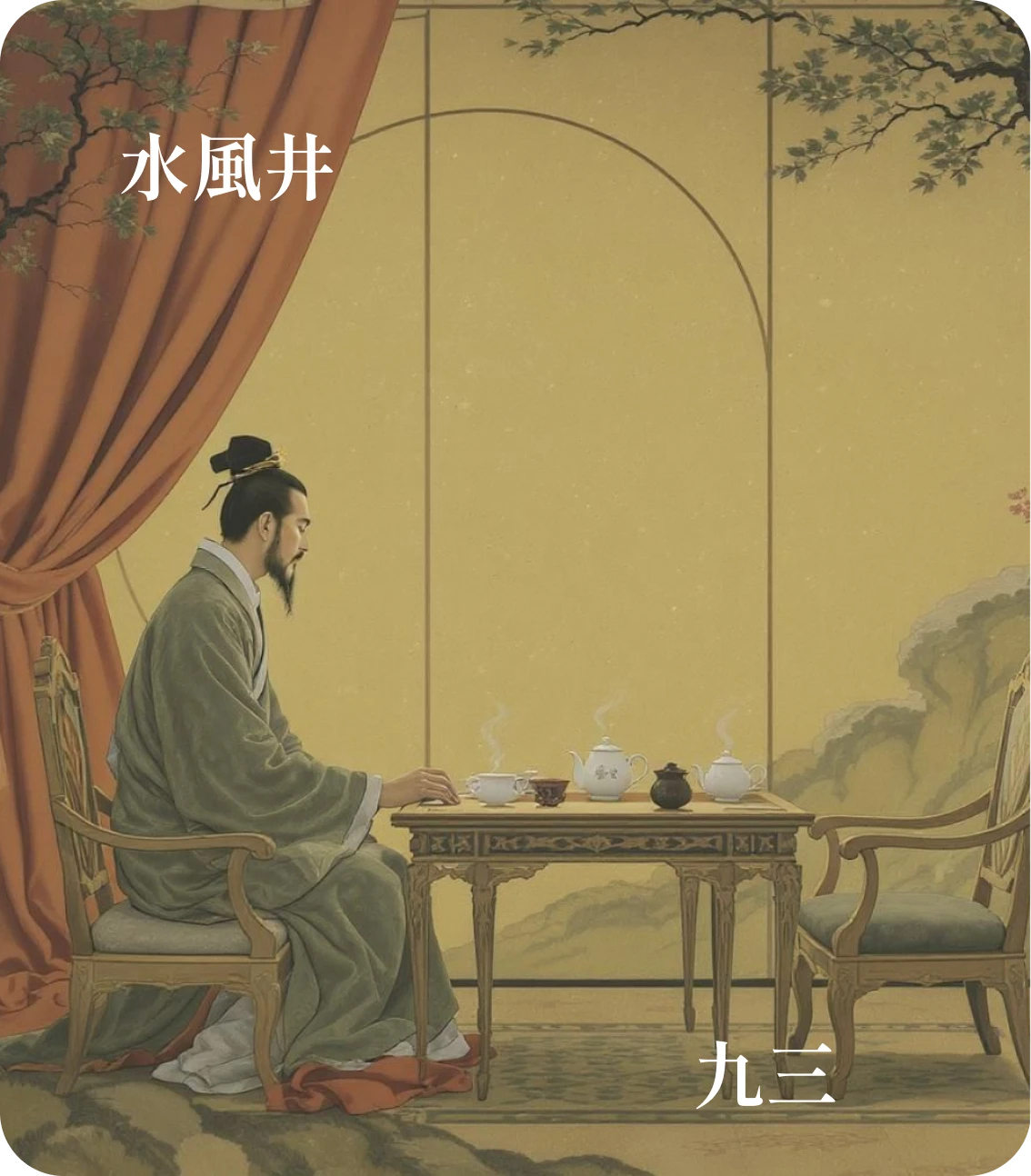 井卦九三爻カード:井渫不食