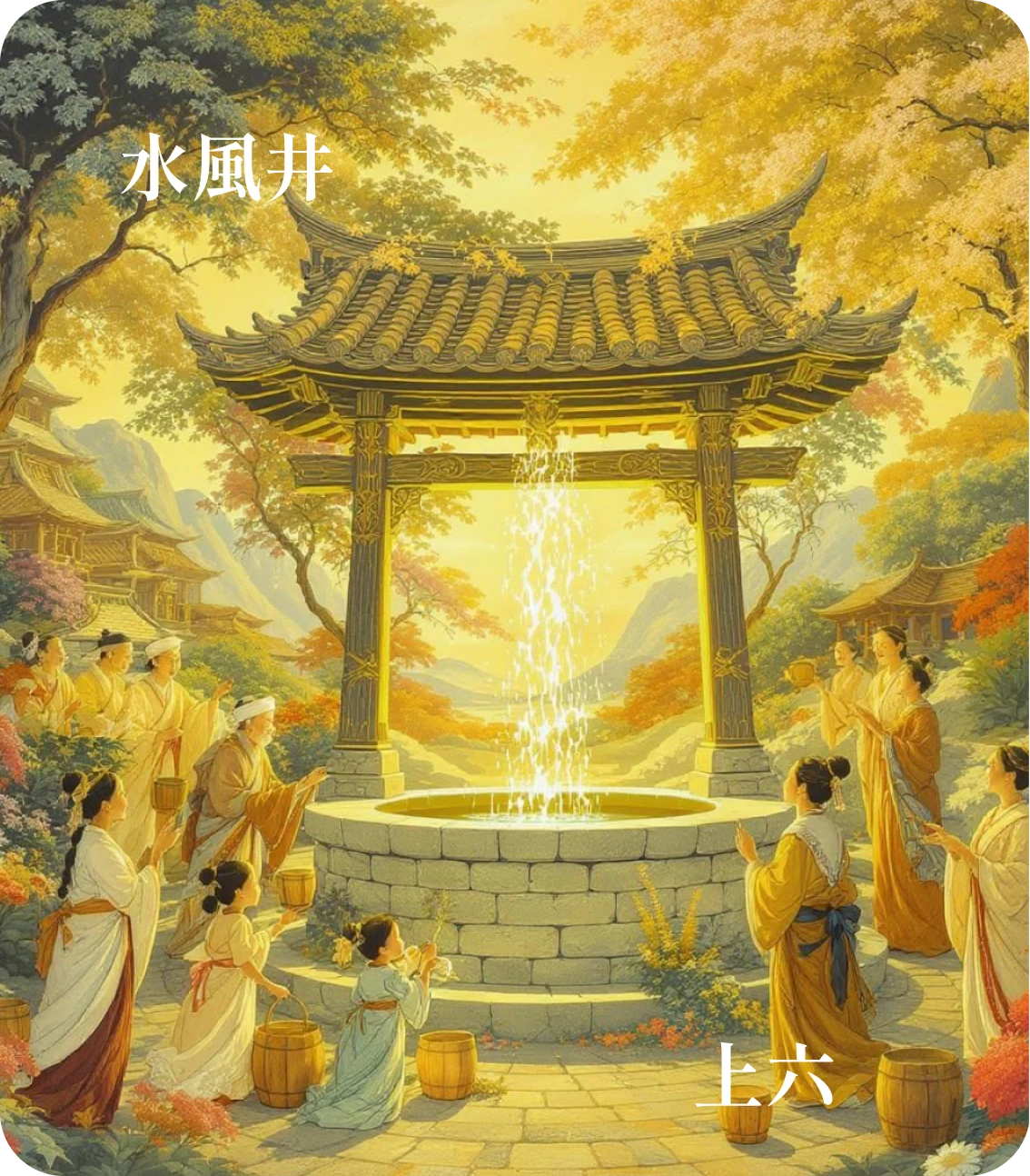 井卦上六爻カード:井收勿幕