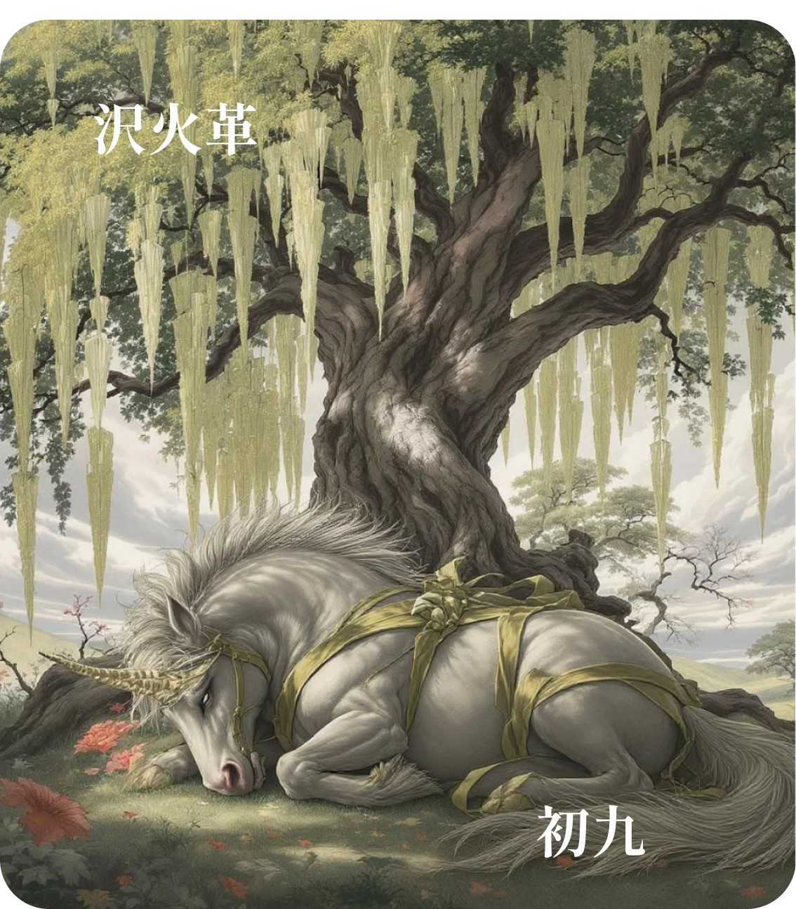 革卦初九爻カード：鞏用黄牛之革