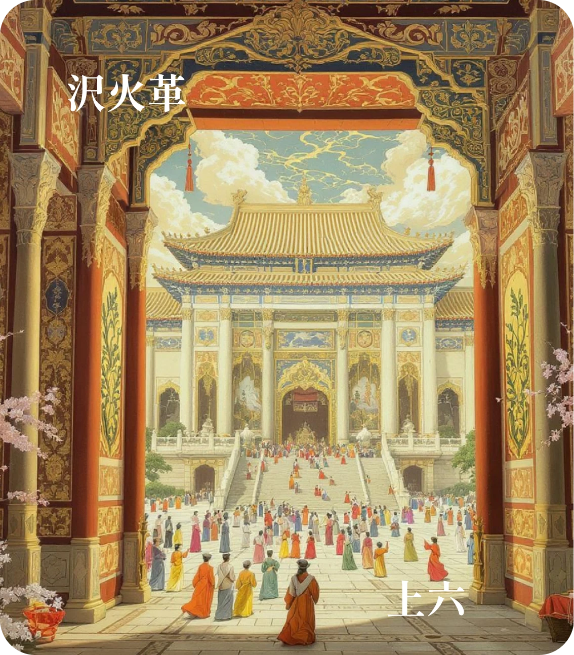 革卦上六爻カード：君子豹変
