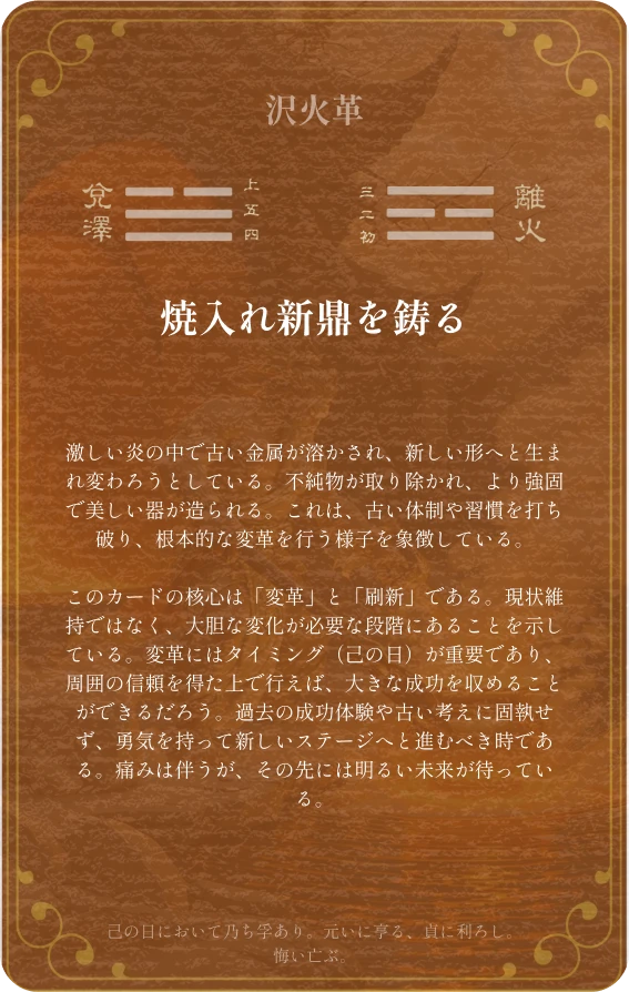 革卦カード裏面：第四十九卦 沢火革