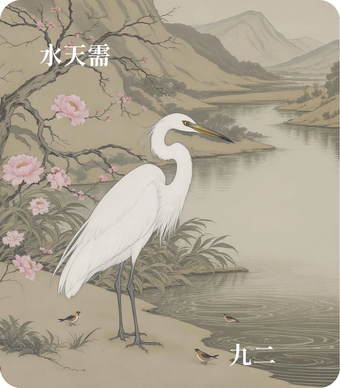 需卦九二爻カード:需于沙