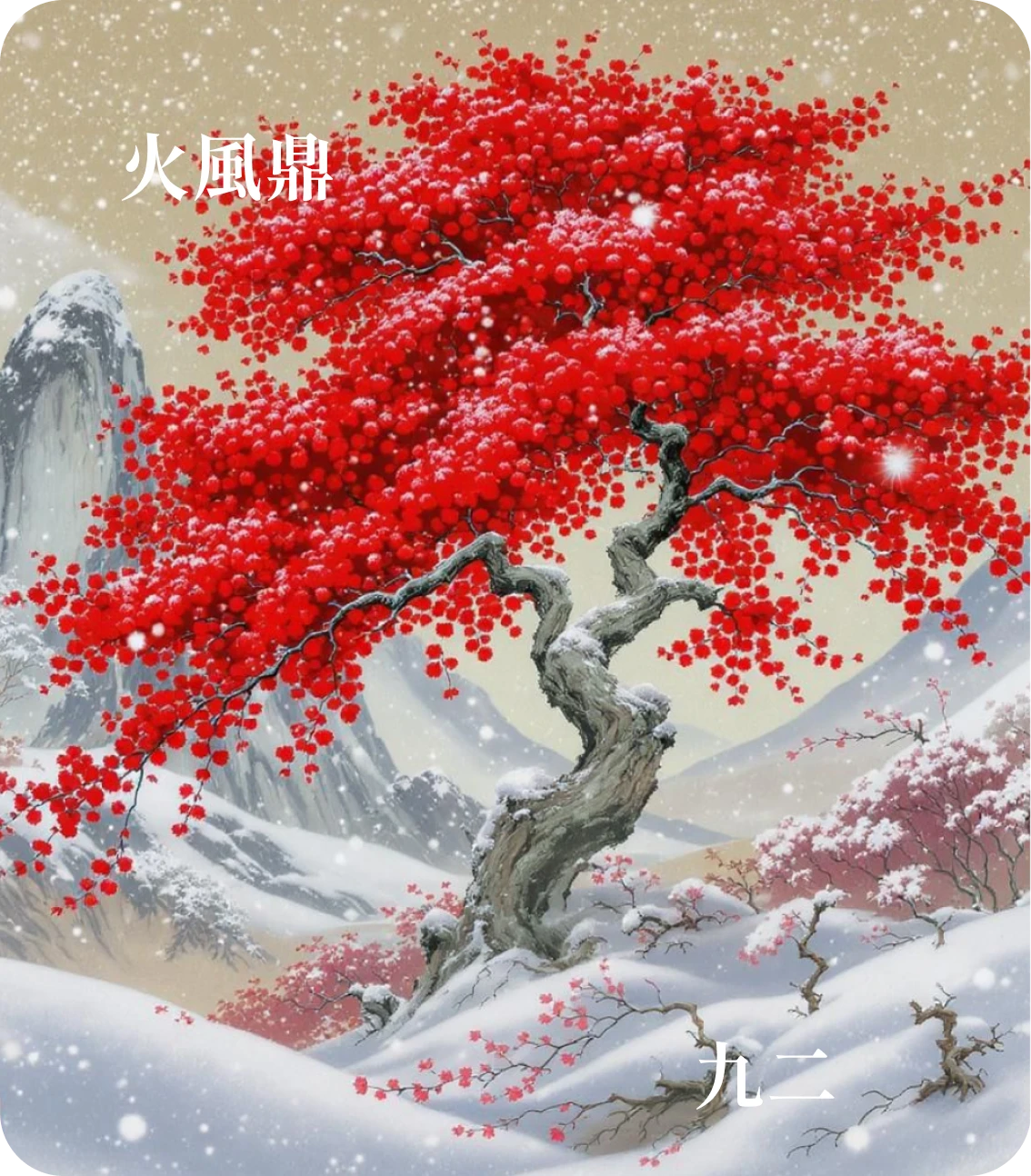 鼎卦九二爻カード：鼎有実