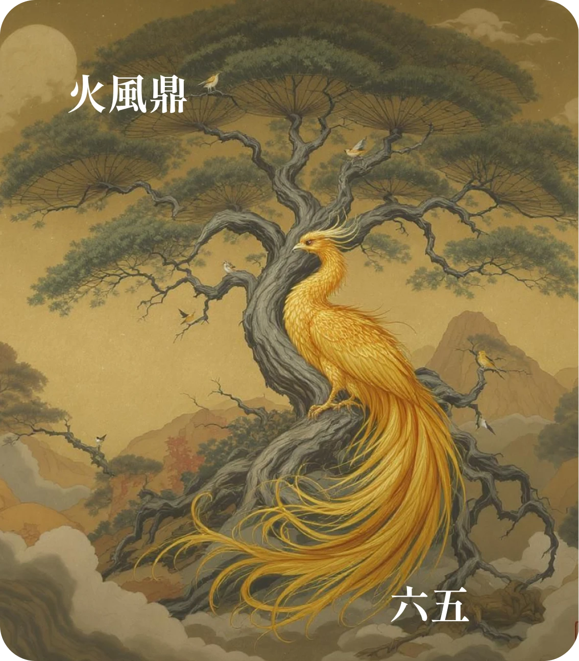 鼎卦六五爻カード：鼎黄耳金鉉