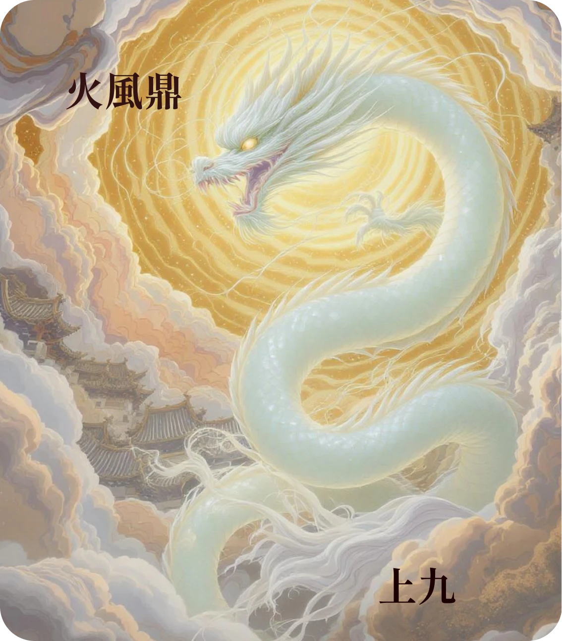 鼎卦上九爻カード：鼎玉鉉大吉