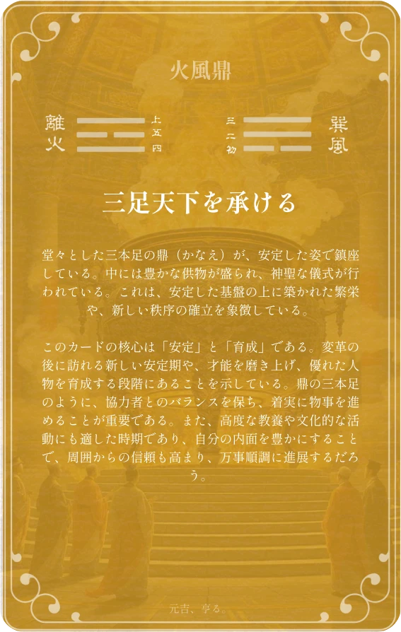 鼎卦カード裏面：第五十卦 火風鼎