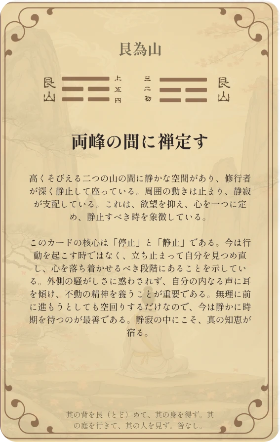 艮卦カード裏面：第五十二卦 艮為山