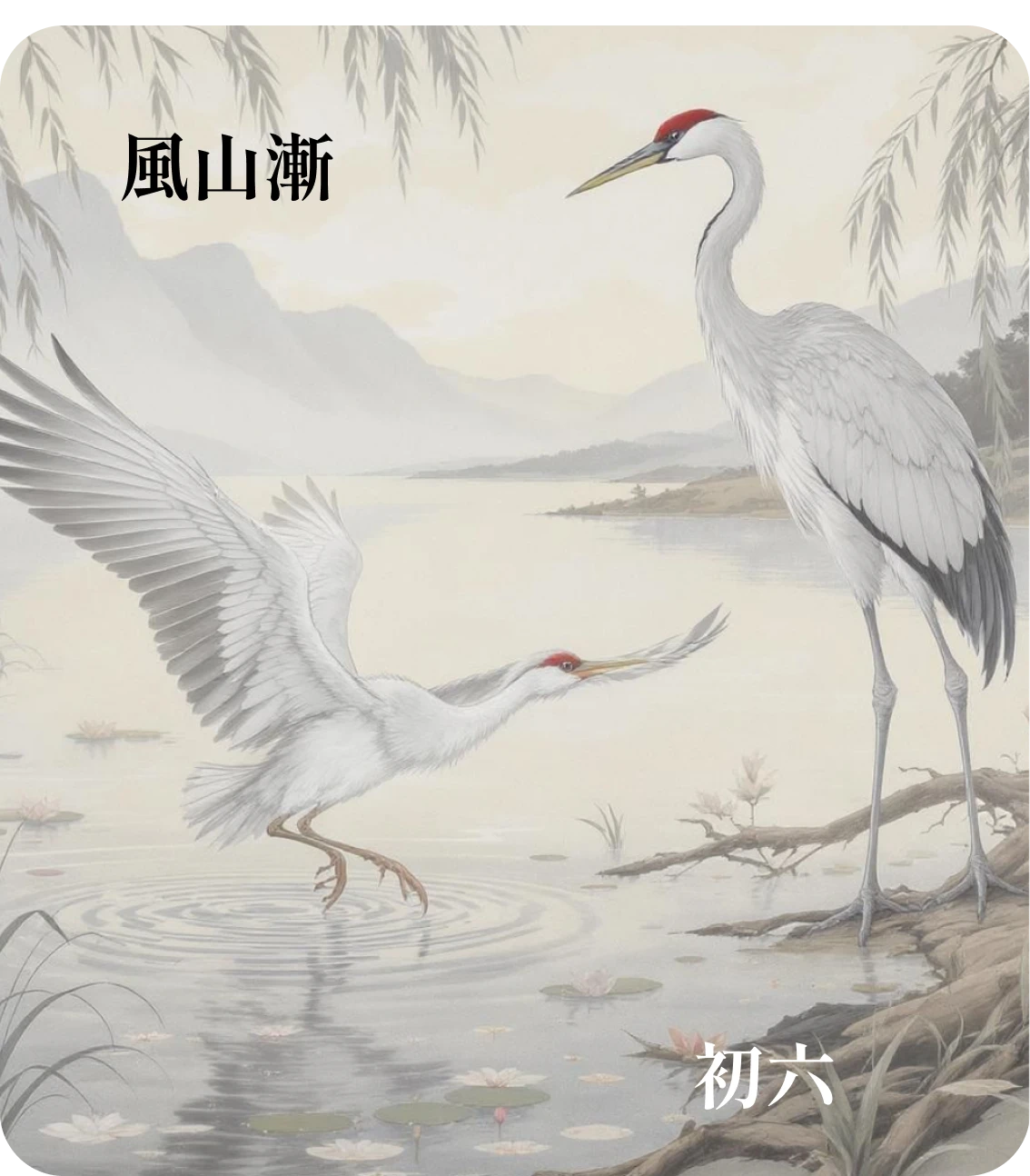 漸卦初六爻カード：鴻漸于干