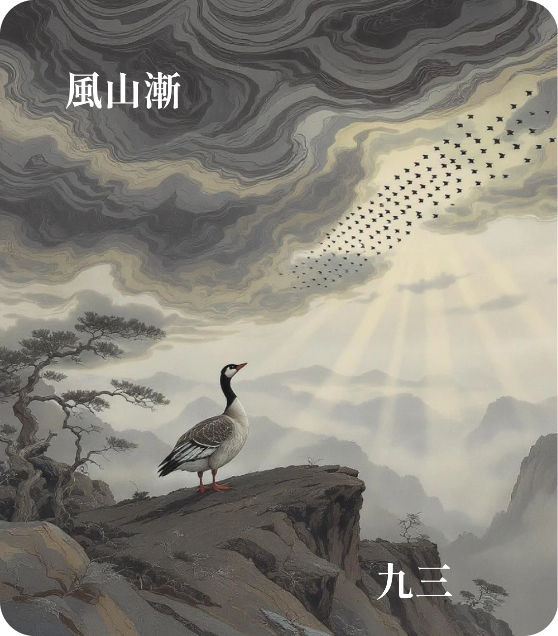 漸卦九三爻カード：鴻漸于陸