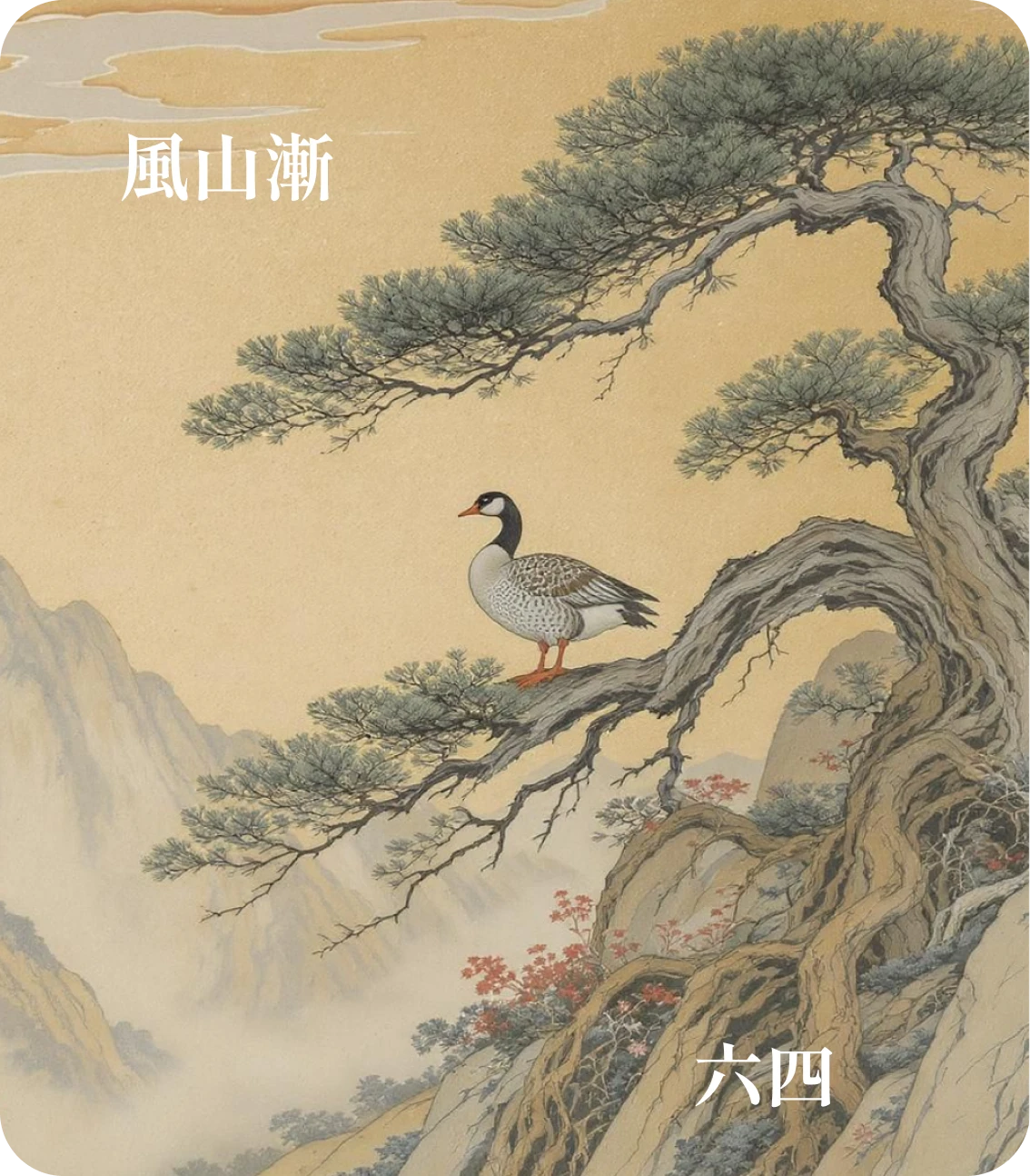 漸卦六四爻カード：鴻漸于木