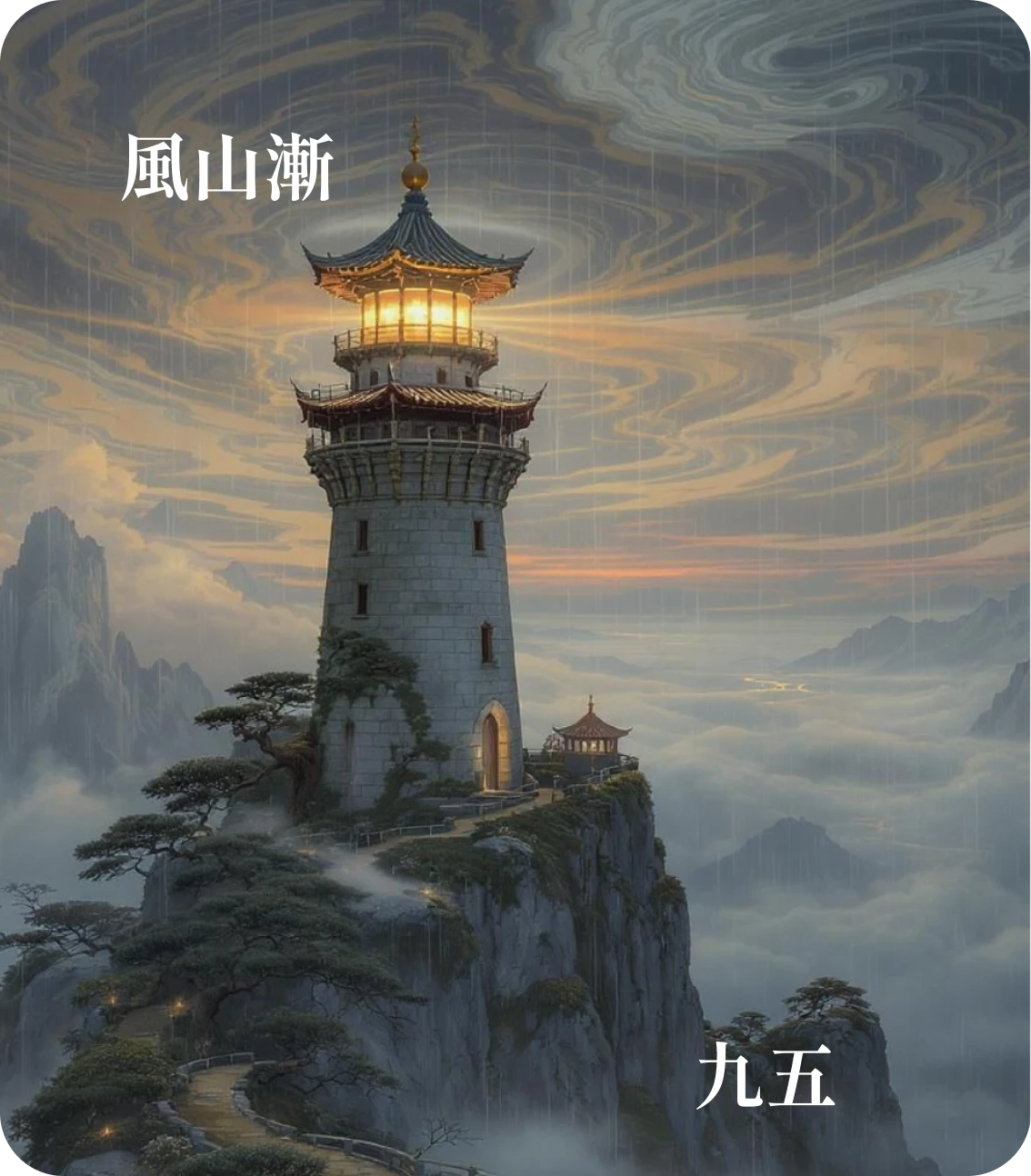漸卦九五爻カード：鴻漸于陵