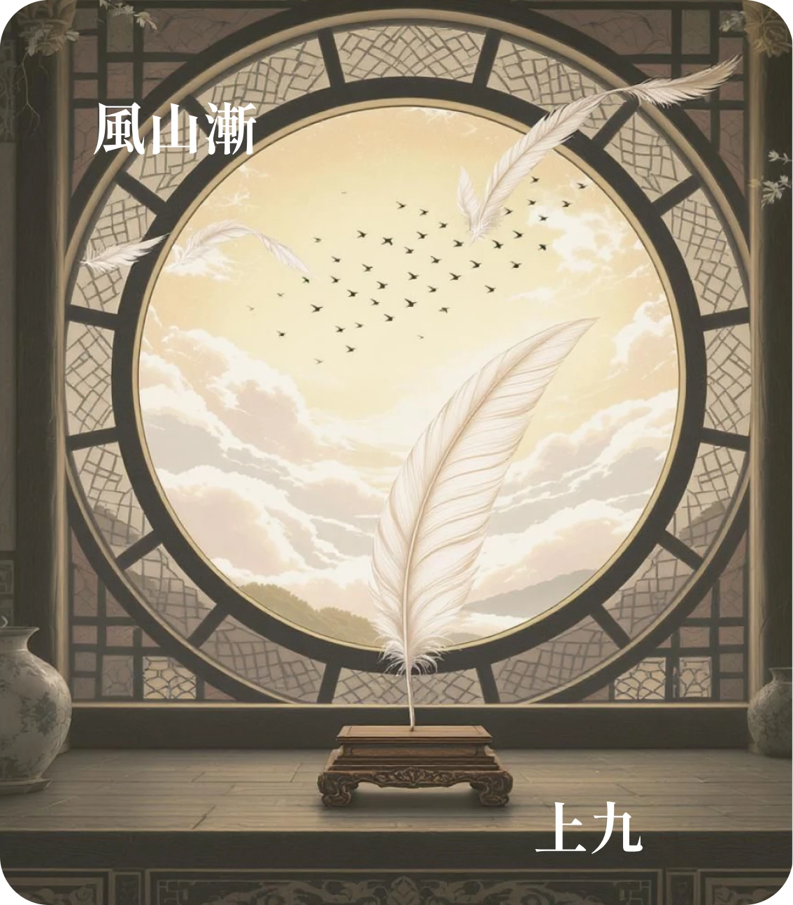 漸卦上九爻カード：其羽可用為儀