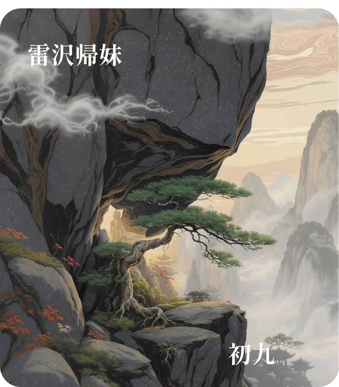 帰妹卦初九爻カード:帰妹以娣