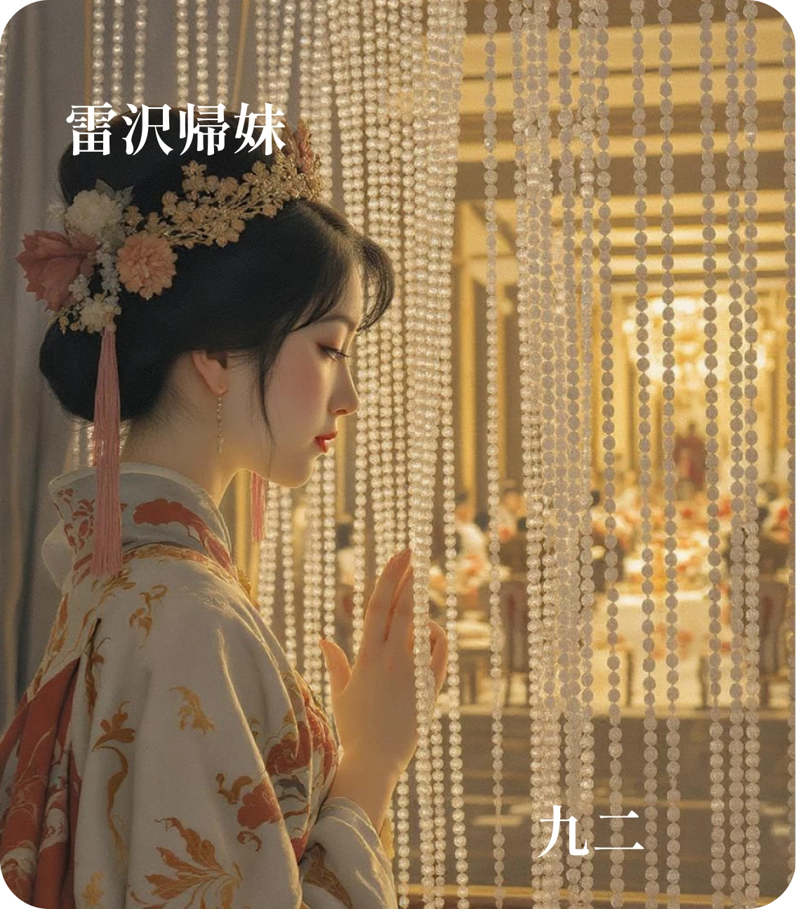 帰妹卦九二爻カード:眇能視