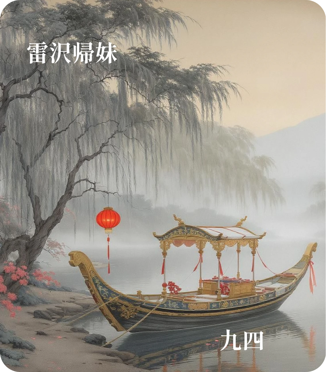 帰妹卦九四爻カード:帰妹愆期