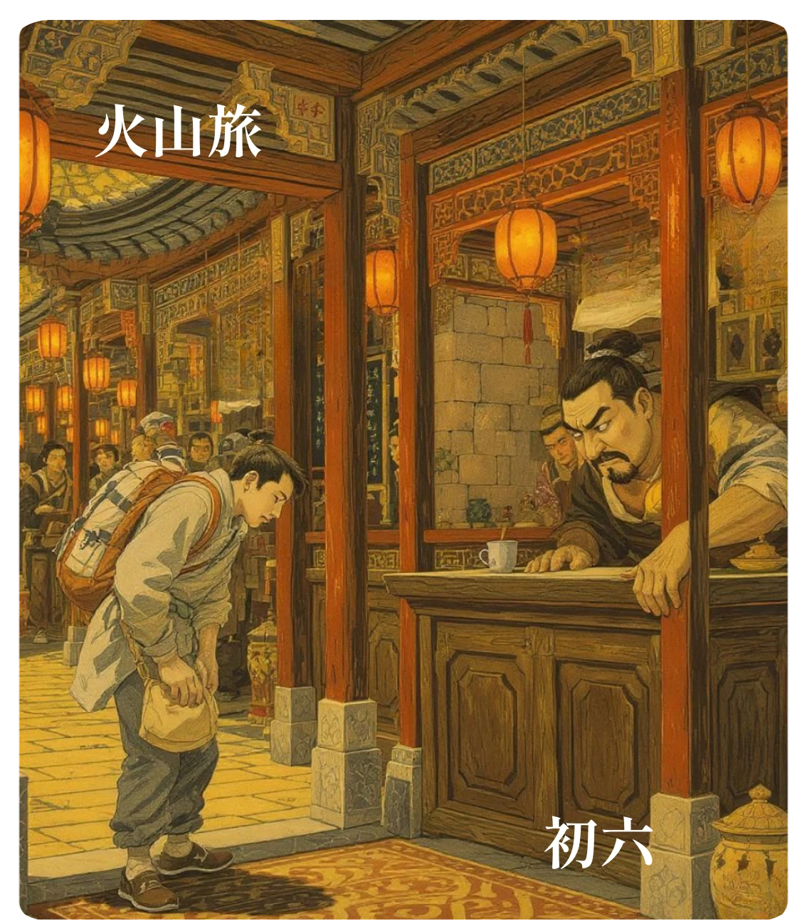 旅卦初六爻カード:旅瑣瑣