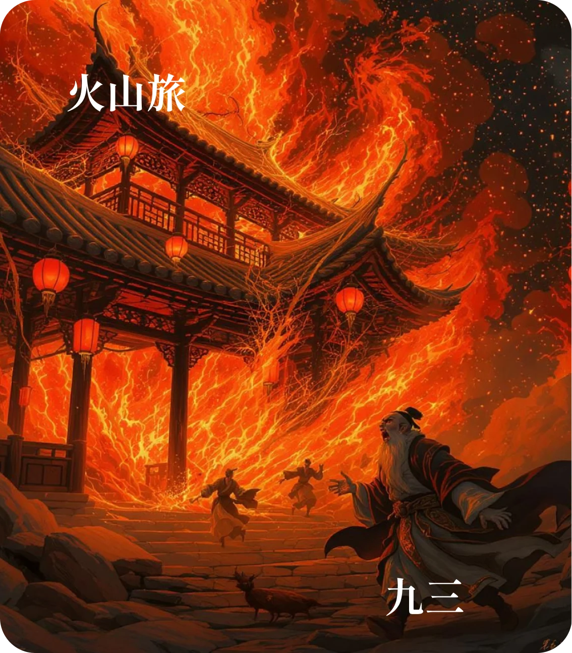 旅卦九三爻カード:旅焚其次