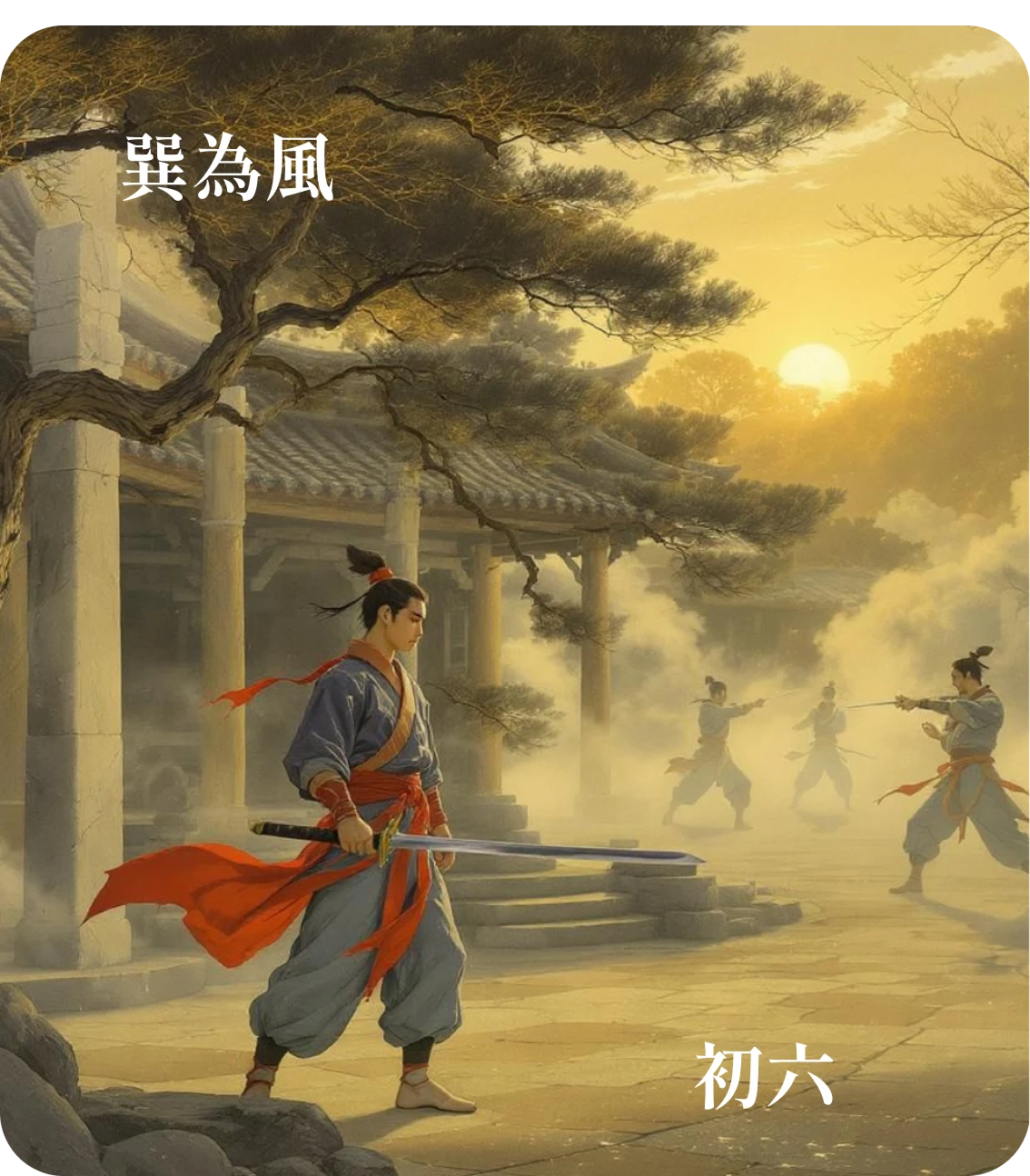 巽卦初六爻カード:進退利武人之貞