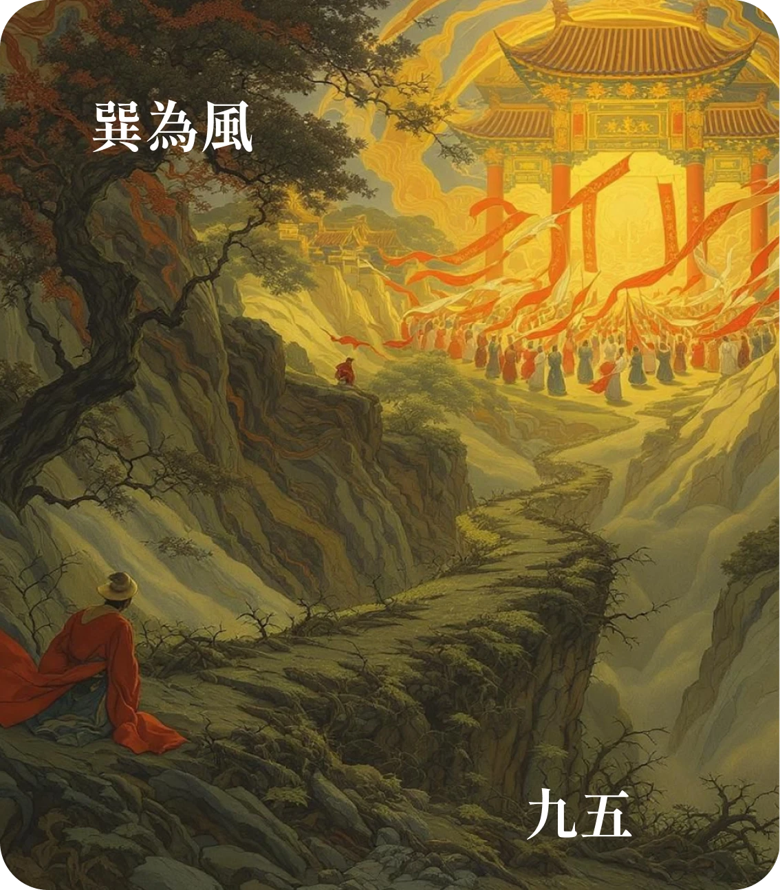 巽卦九五爻カード:貞吉悔亡