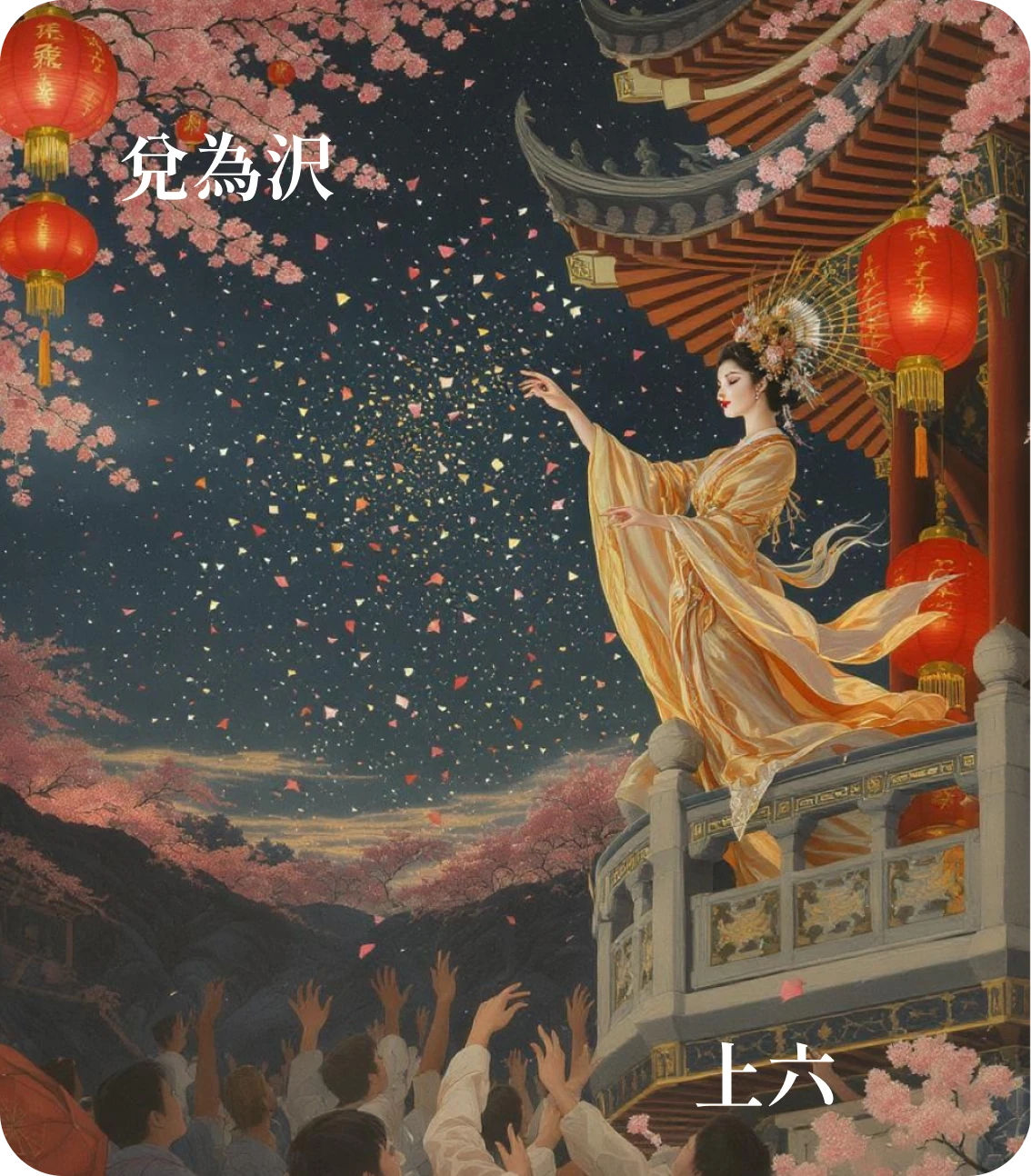 兌卦上六爻カード：引兌