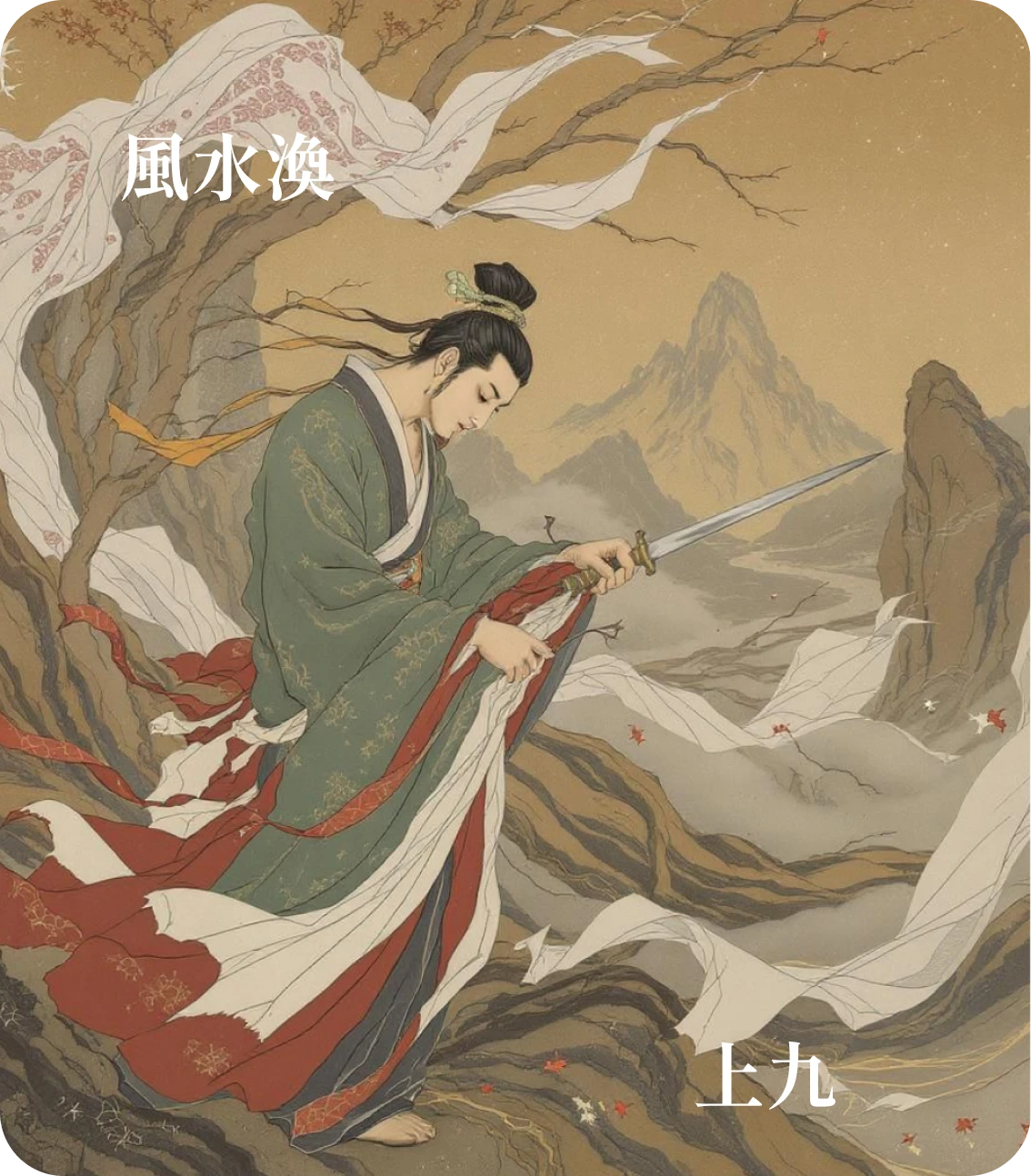 渙卦上九爻カード:渙其血