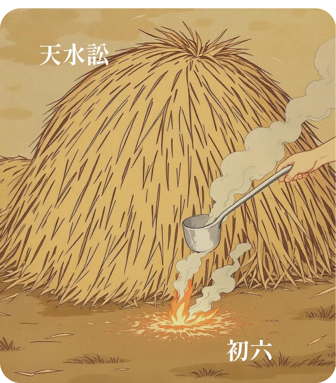 訟卦初六爻カード：不永所事