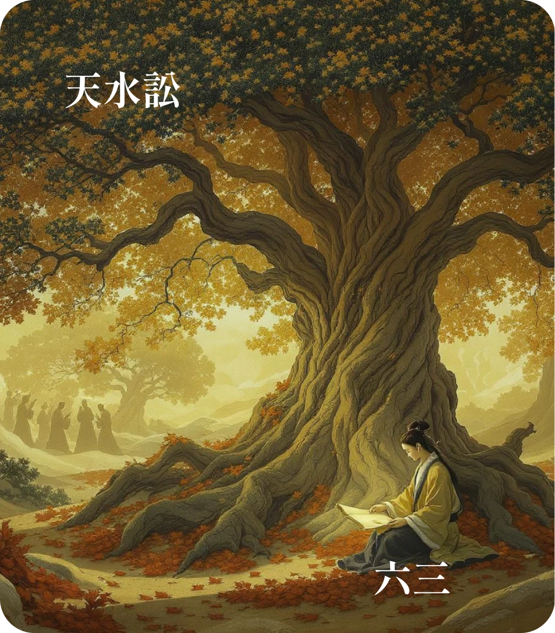 訟卦六三爻カード：食旧徳