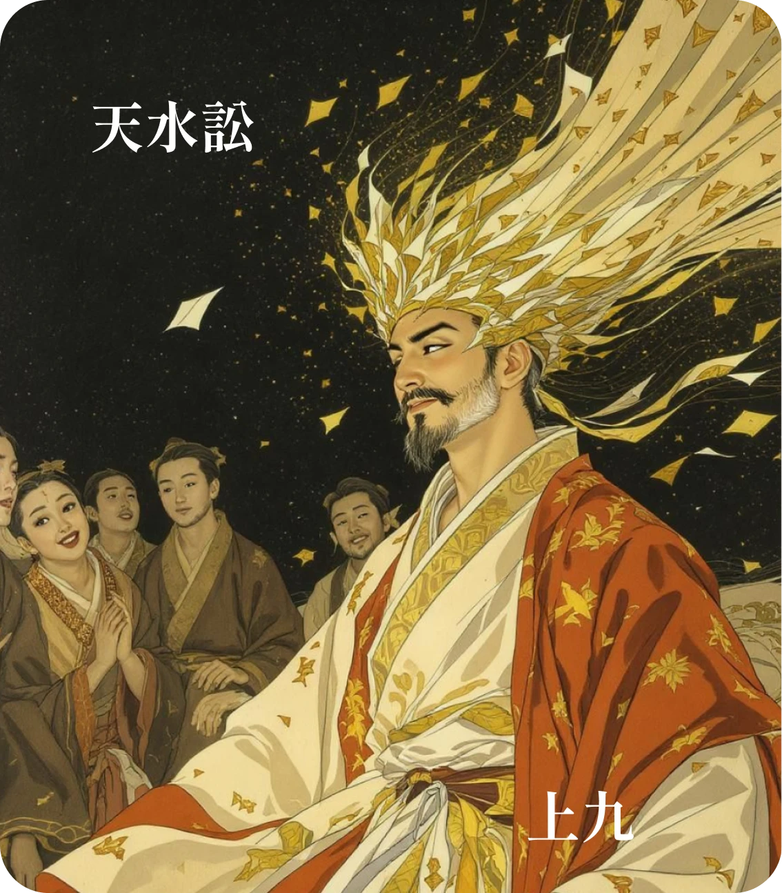 訟卦上九爻カード：鞶帯三褫
