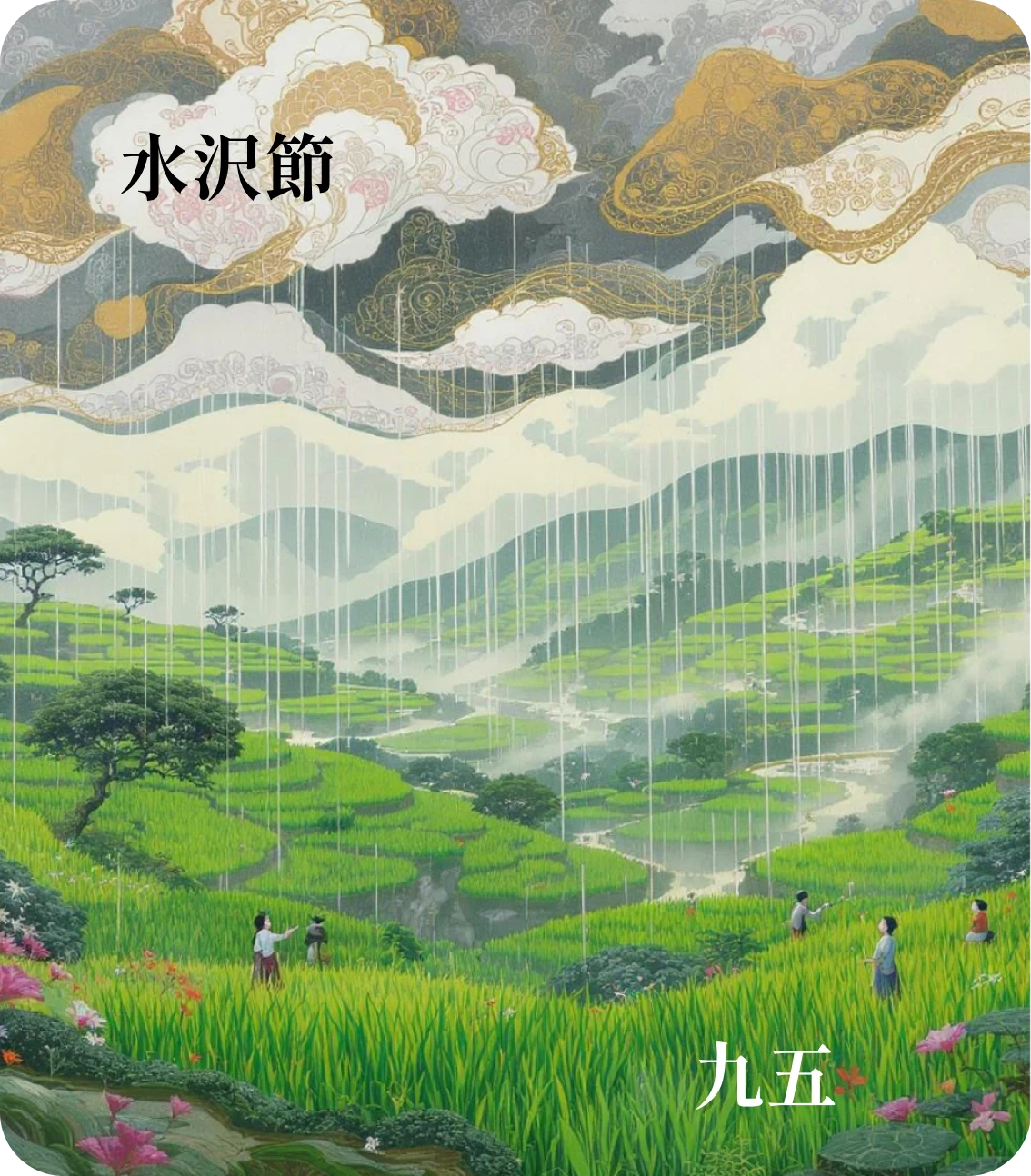 節卦九五爻カード:甘節吉
