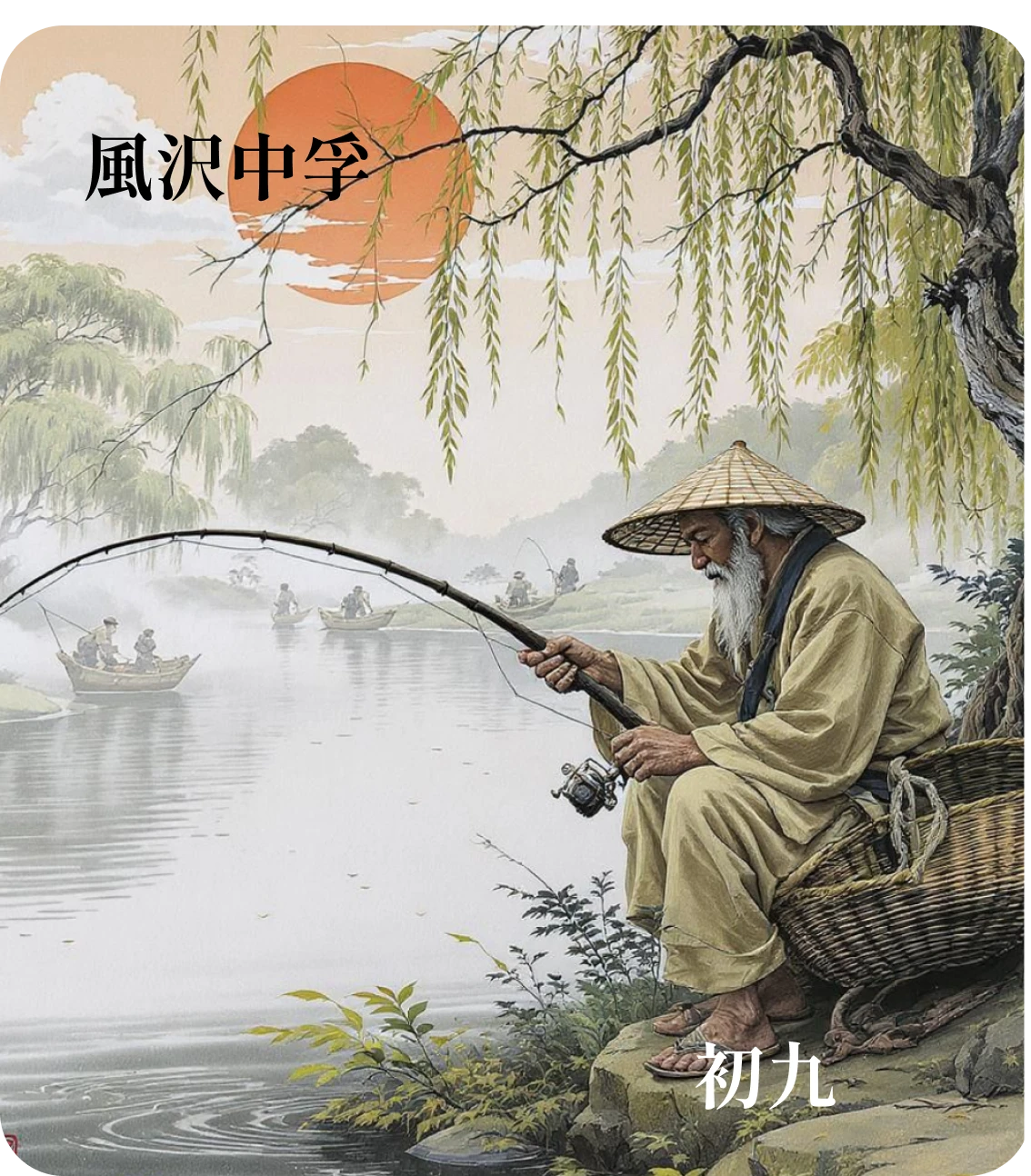 中孚卦初九爻カード:虞吉