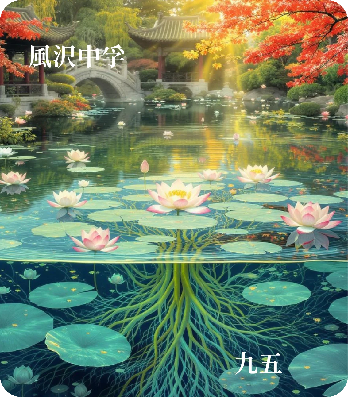 中孚卦九五爻カード:有孚攣如