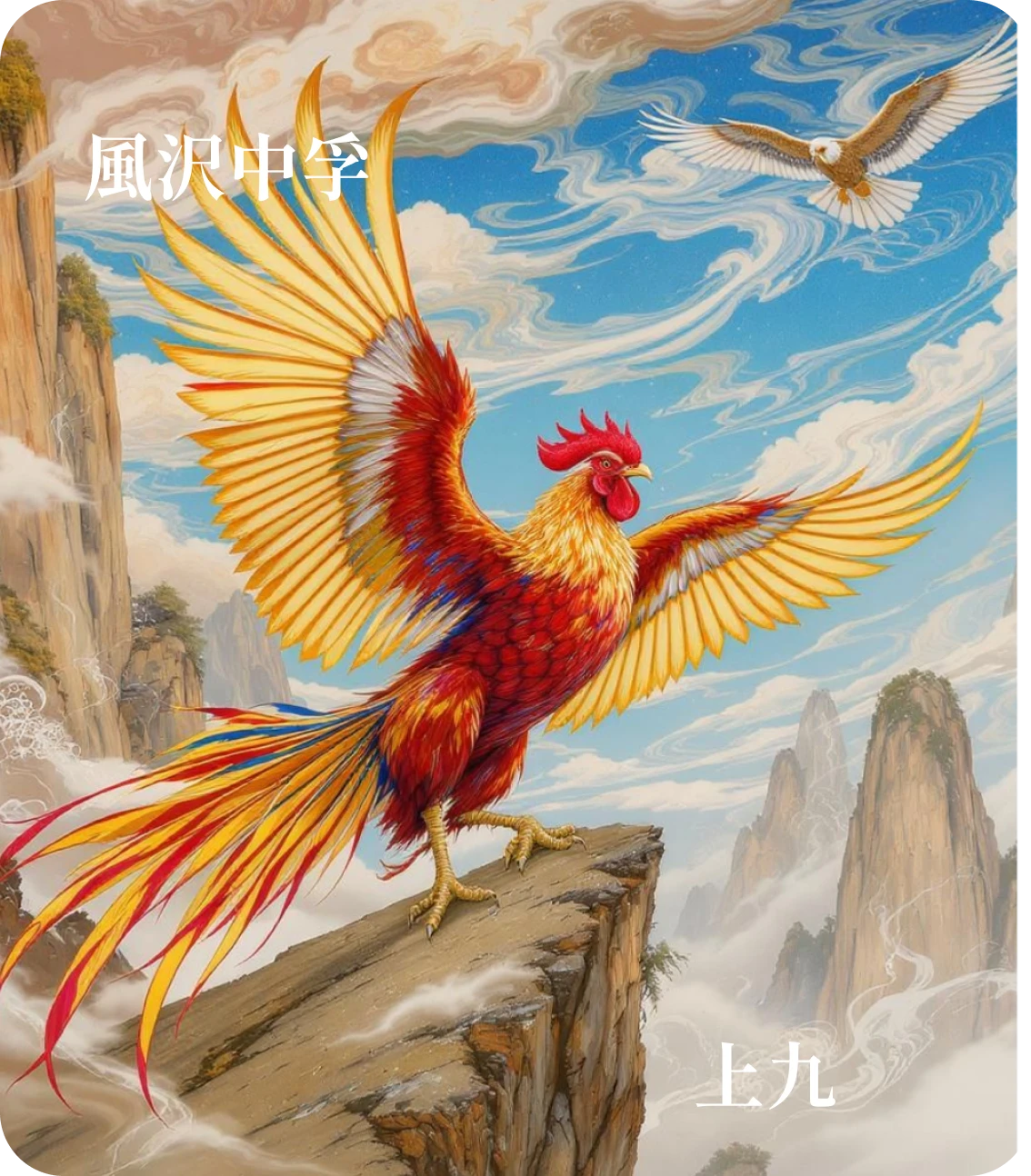 中孚卦上九爻カード:翰音登于天