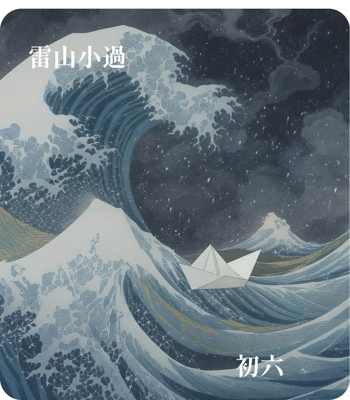 小過卦初六爻カード:飛鳥以凶