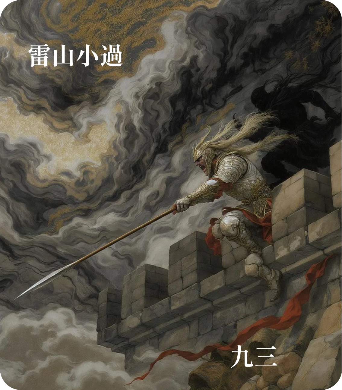 小過卦九三爻カード:弗過防之