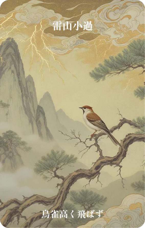 小過卦カード表面:鳥雀不高飛