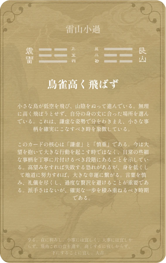 小過卦カード裏面:第六十二卦 雷山小過