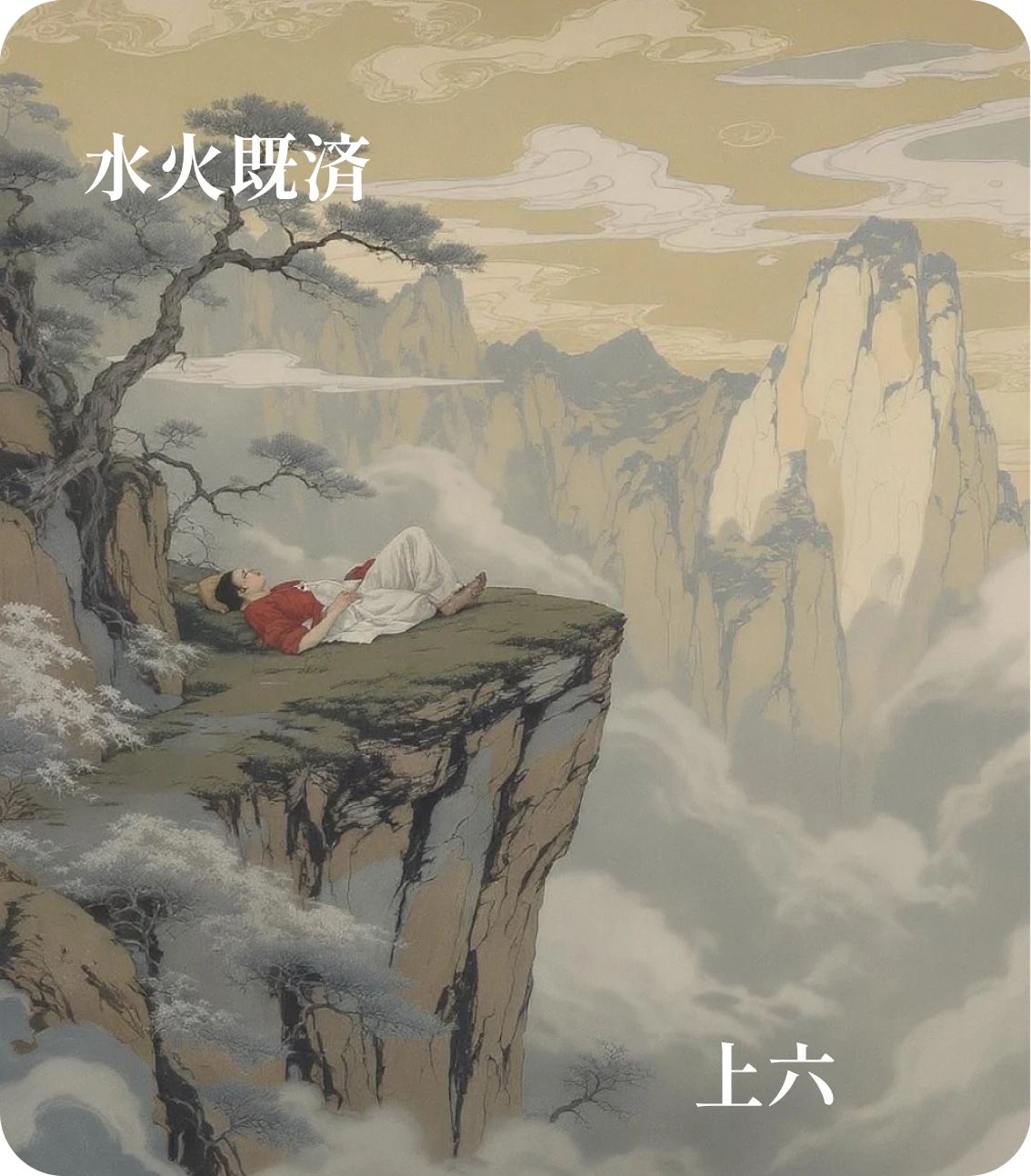 既済卦上六爻カード:濡其首厲