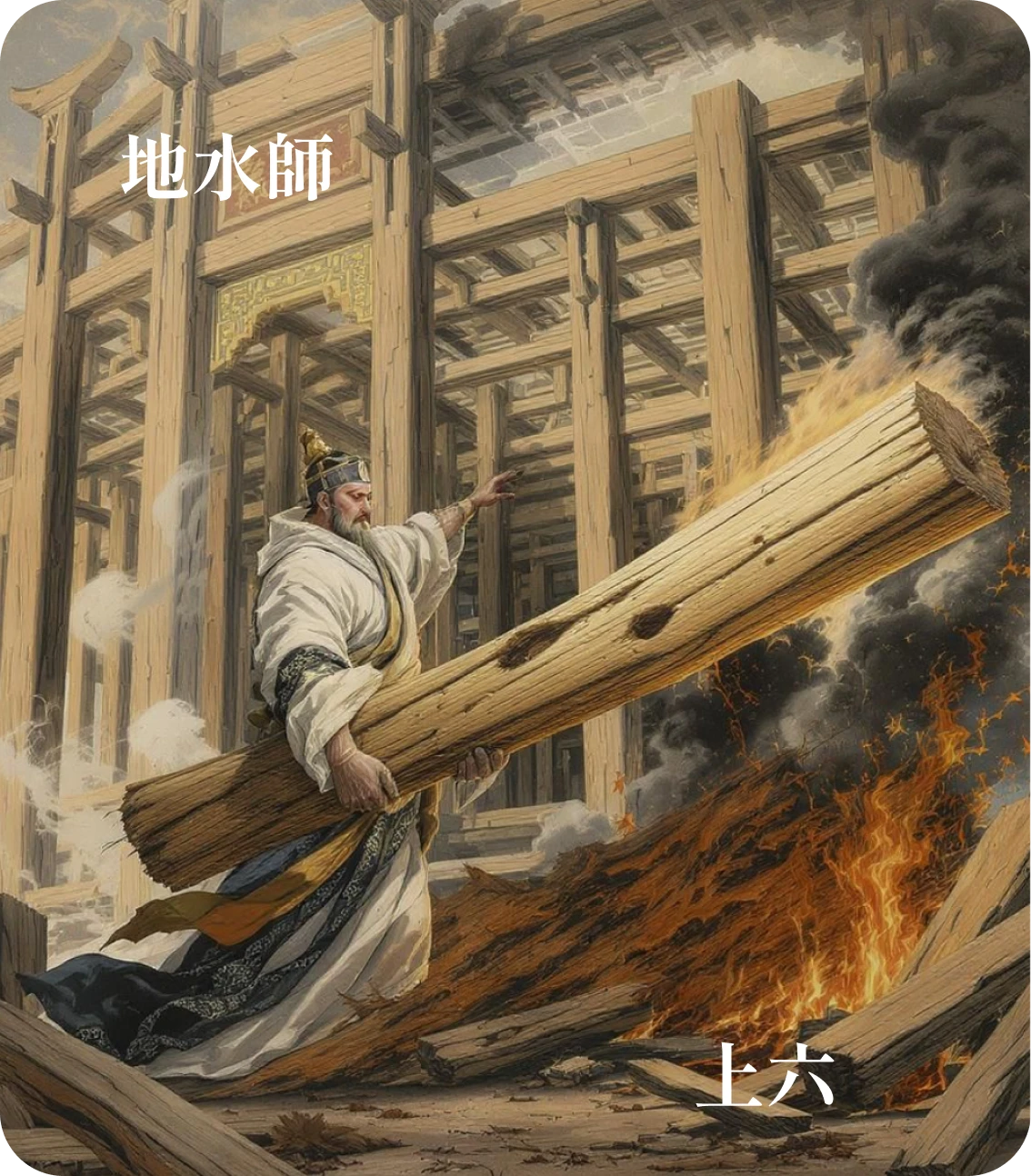 師卦上六爻カード:大君有命