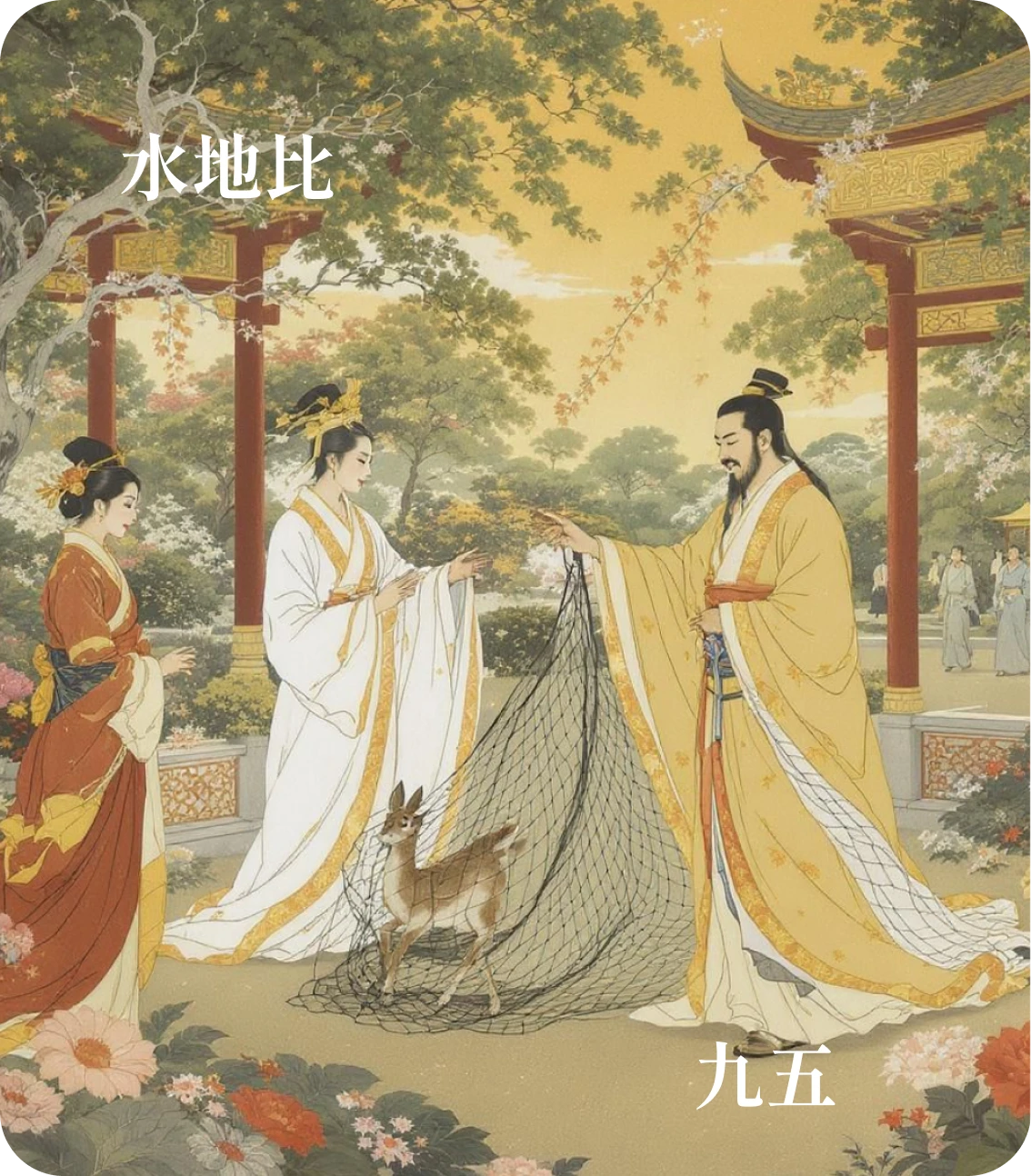 比卦九五爻カード：顕比