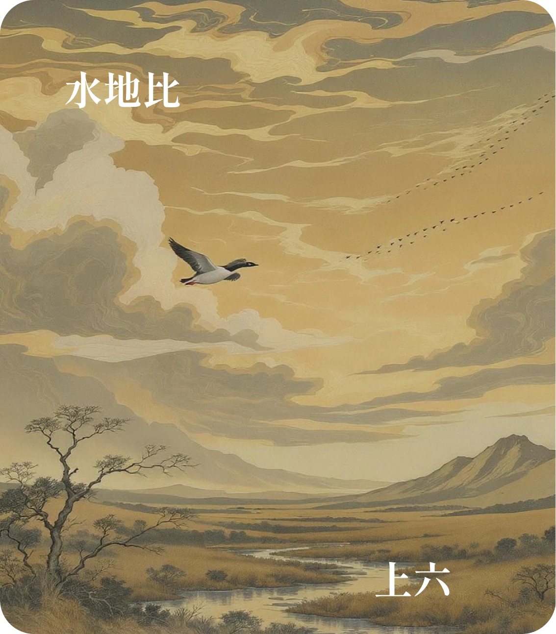 比卦上六爻カード：比之無首