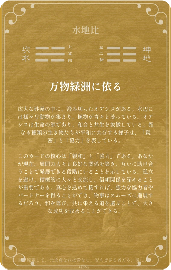 比卦カード裏面：第八卦 水地比