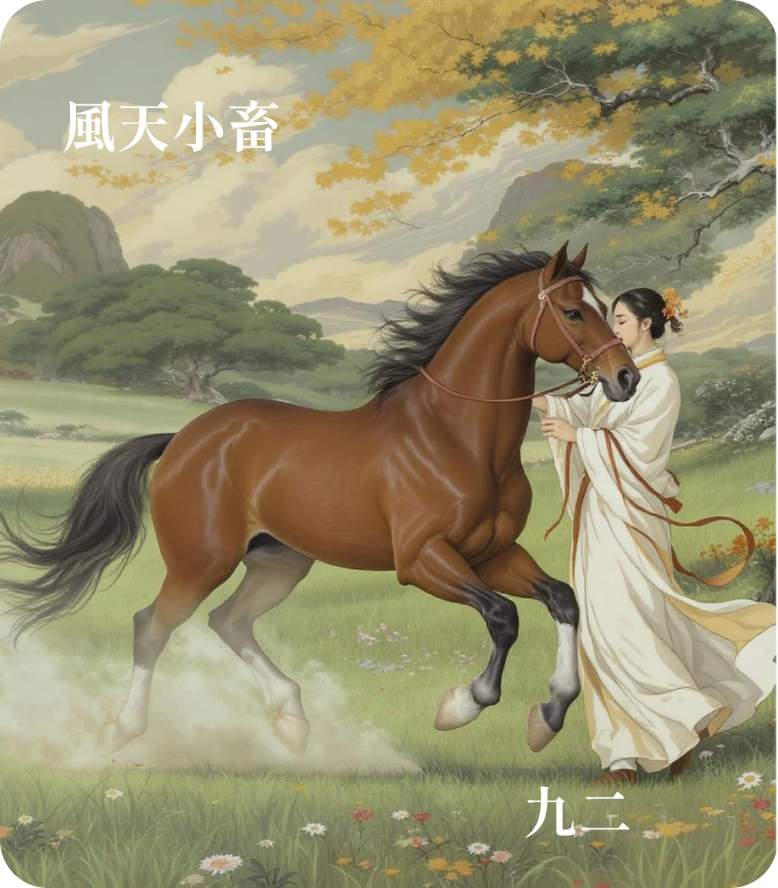 小畜卦九二爻カード：牽復吉