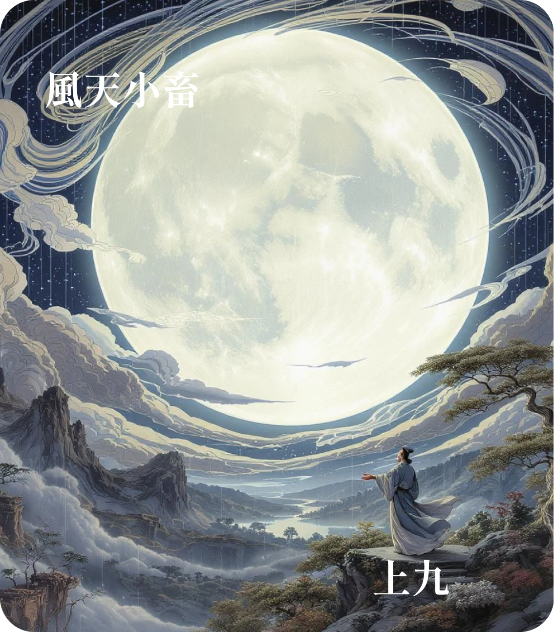 小畜卦上九爻カード：既雨既処