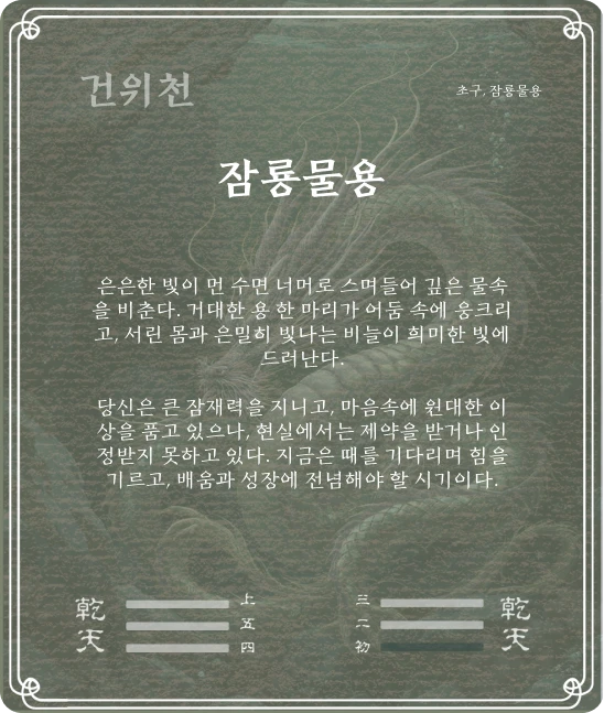 건괘 초구효 카드 뒷면