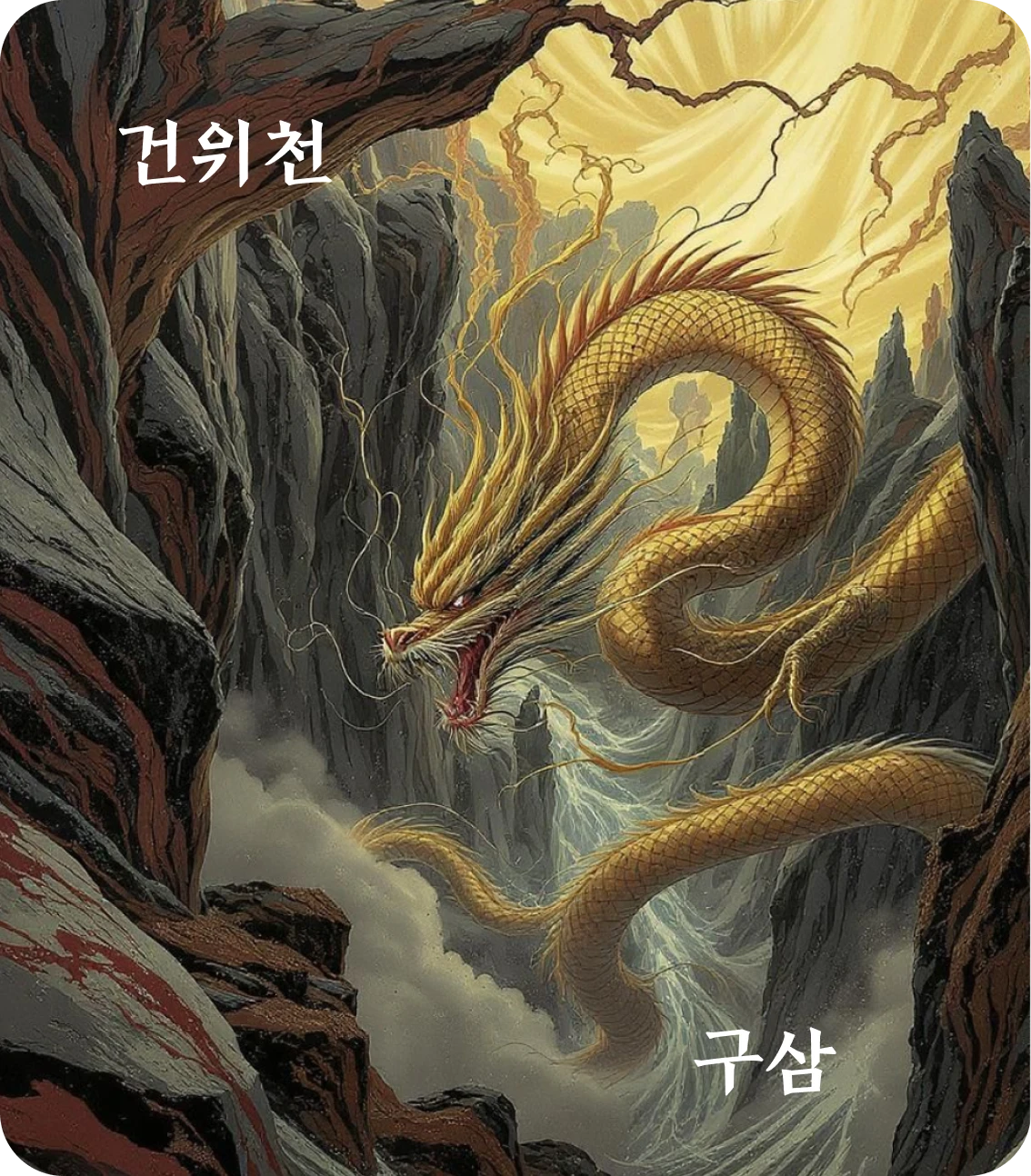 건괘 구삼 효 카드 — 종일건건