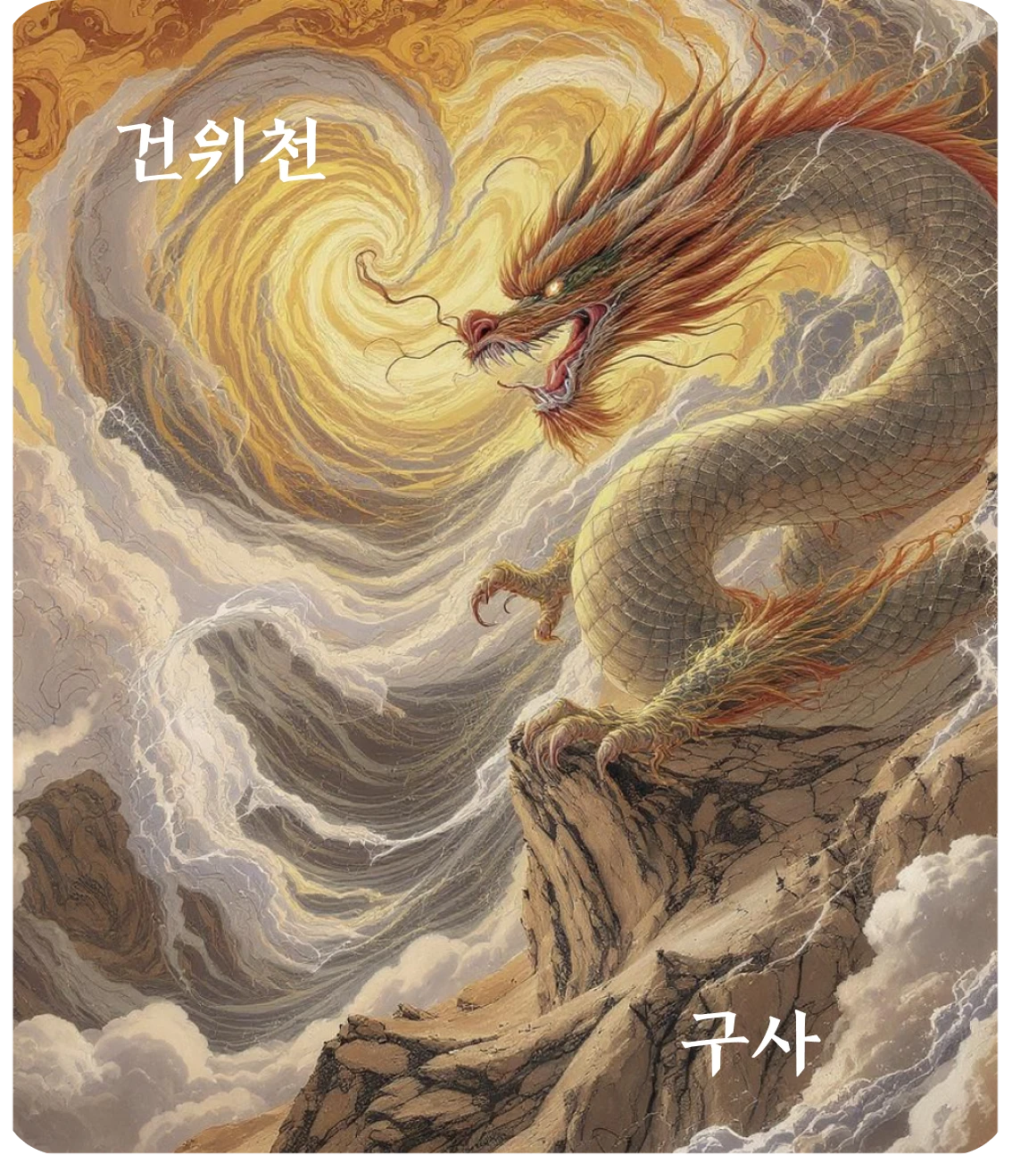 건괘 구사 효 카드 — 혹약재연