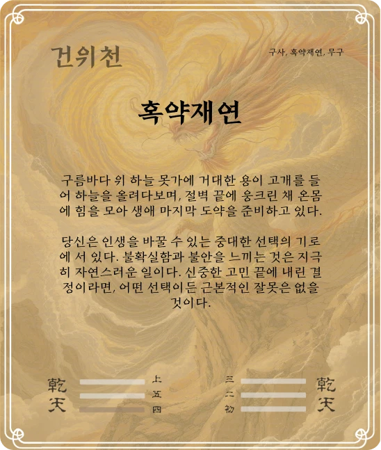 건괘 구사효 카드 뒷면